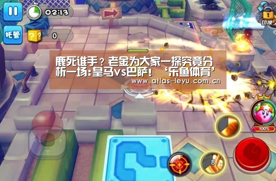 鹿死谁手？老金为大家一探究竟分析一场:皇马vs巴萨！‘乐鱼体育’(图4)
