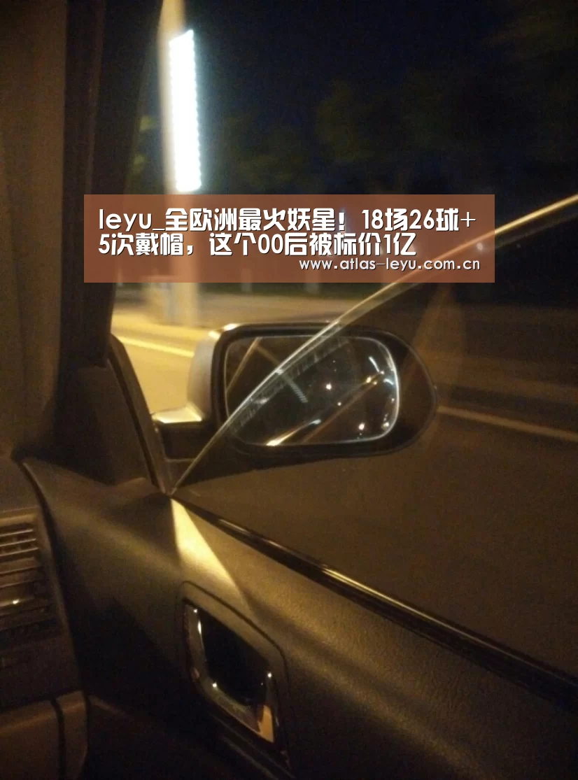 leyu_全欧洲最火妖星!18场26球+5次戴帽,这个00后被标价1亿(图3) 乐鱼体育