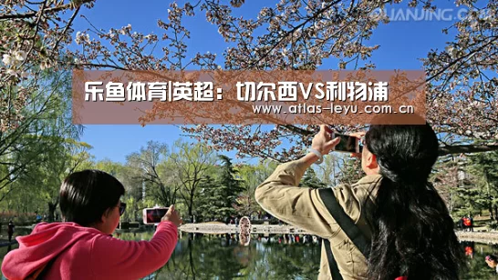 乐鱼体育|英超:切尔西VS利物浦(图3) 乐鱼体育|英超:切尔西VS利物浦(图3)