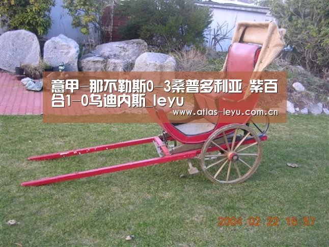 意甲-那不勒斯0-3桑普多利亚 紫百合1-0乌迪内斯_leyu(图4) 意甲-那不勒斯0-3桑普多利亚 紫百合1-0乌迪内斯_leyu(图4)