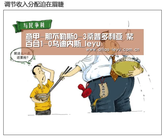 意甲-那不勒斯0-3桑普多利亚 紫百合1-0乌迪内斯_leyu(图3) 乐鱼体育平台