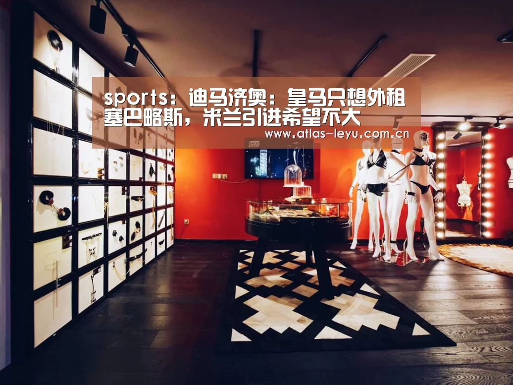 sports:迪马济奥:皇马只想外租塞巴略斯,米兰引进希望不大(图1) 乐鱼体育