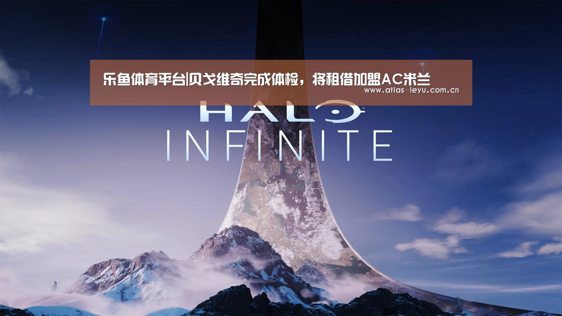 乐鱼体育平台|贝戈维奇完成体检,将租借加盟AC米兰(图2) 乐鱼体育平台