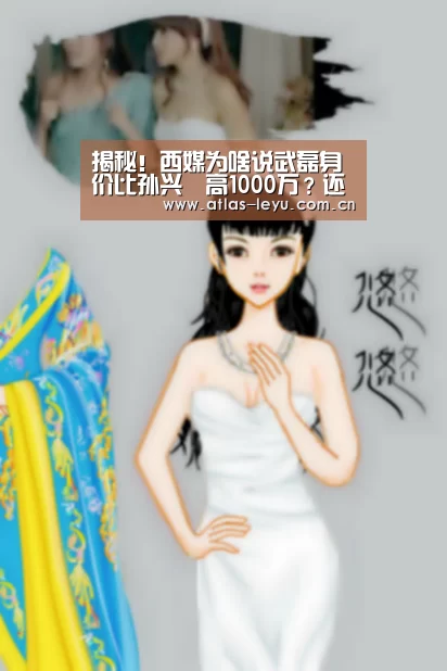 揭秘！西媒为啥说武磊身价比孙兴慜高1000万？还真不是吹的！-leyu(图1)