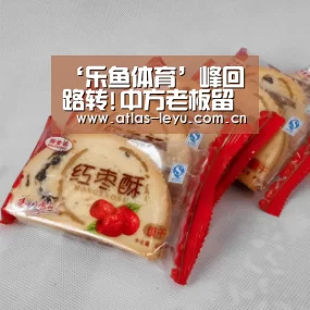 ‘乐鱼体育’峰回路转!中方老板留曼奇尼至2018 许诺将引强援(图1) ‘乐鱼体育’峰回路转!中方老板留曼奇尼至2018 许诺将引强援(图1)