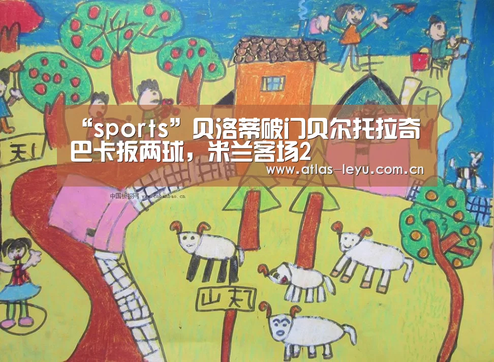 “sports”贝洛蒂破门贝尔托拉奇巴卡扳两球,米兰客场2(图3) 乐鱼体育平台