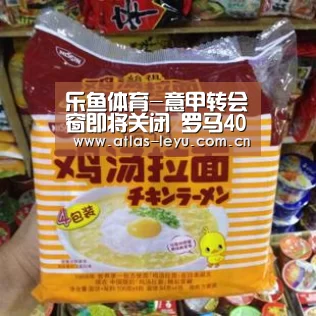 乐鱼体育-意甲转会窗即将关闭 罗马4000万欧元紧急求购利昂-贝利(图1)