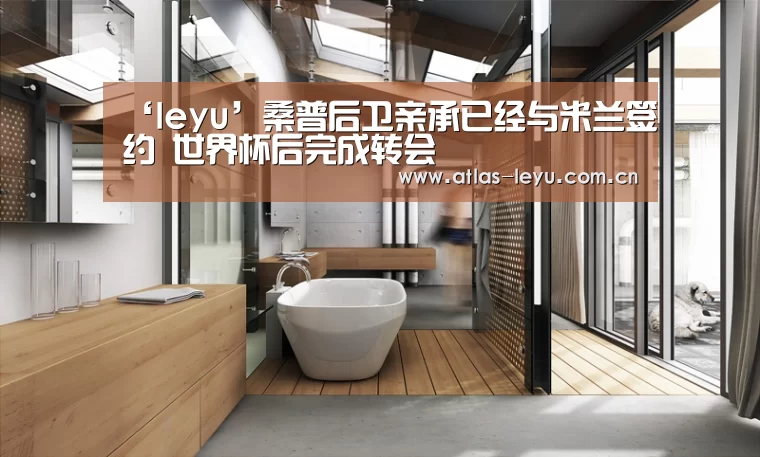 ‘leyu’桑普后卫亲承已经与米兰签约 世界杯后完成转会(图3) ‘leyu’桑普后卫亲承已经与米兰签约 世界杯后完成转会(图3)