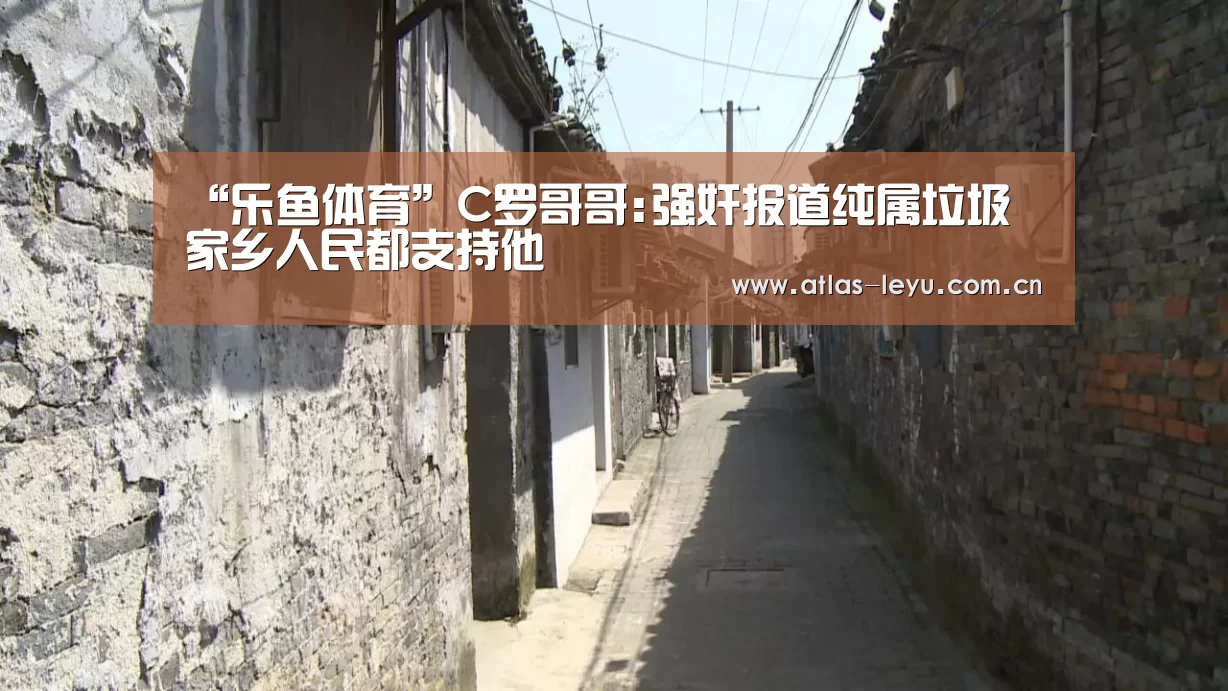 “乐鱼体育”C罗哥哥:强奸报道纯属垃圾 家乡人民都支持他(图1) 乐鱼体育平台