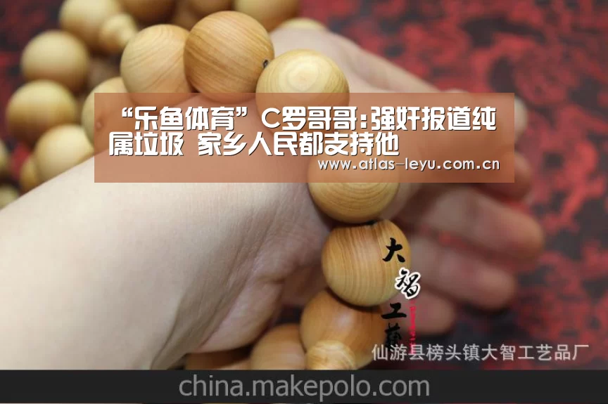 “乐鱼体育”C罗哥哥:强奸报道纯属垃圾 家乡人民都支持他(图3) 乐鱼体育平台